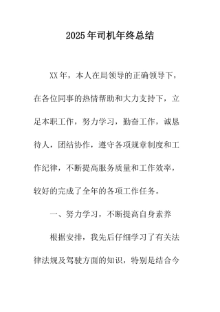 2025年司机年终总结