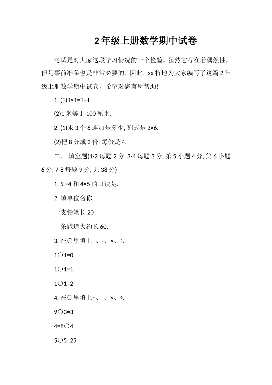 2年级上册数学期中试卷_第1页