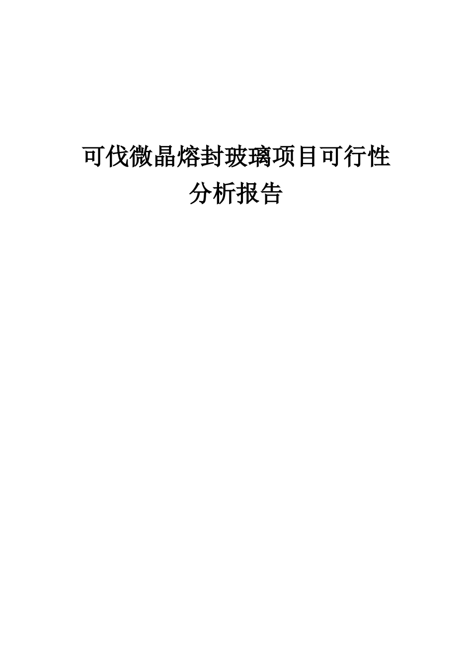 2025年可伐微晶熔封玻璃项目可行性分析报告_第1页