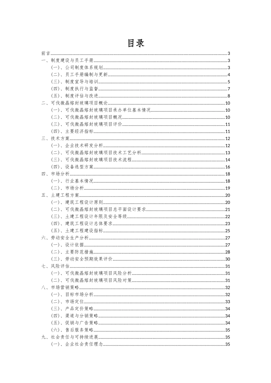 2025年可伐微晶熔封玻璃项目可行性分析报告_第2页