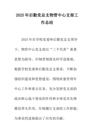 2025年后勤党总支物管中心支部工作总结
