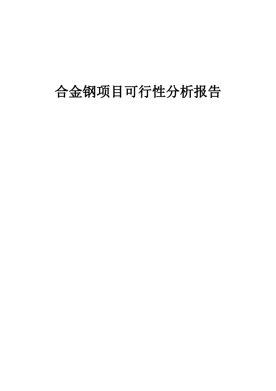2025年合金钢项目可行性分析报告_第1页