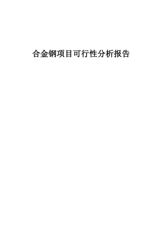 2025年合金钢项目可行性分析报告