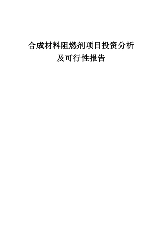 2025年合成材料阻燃剂项目投资分析及可行性报告