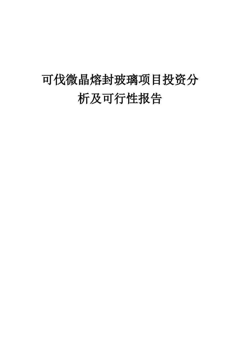 2025年可伐微晶熔封玻璃项目投资分析及可行性报告_第1页
