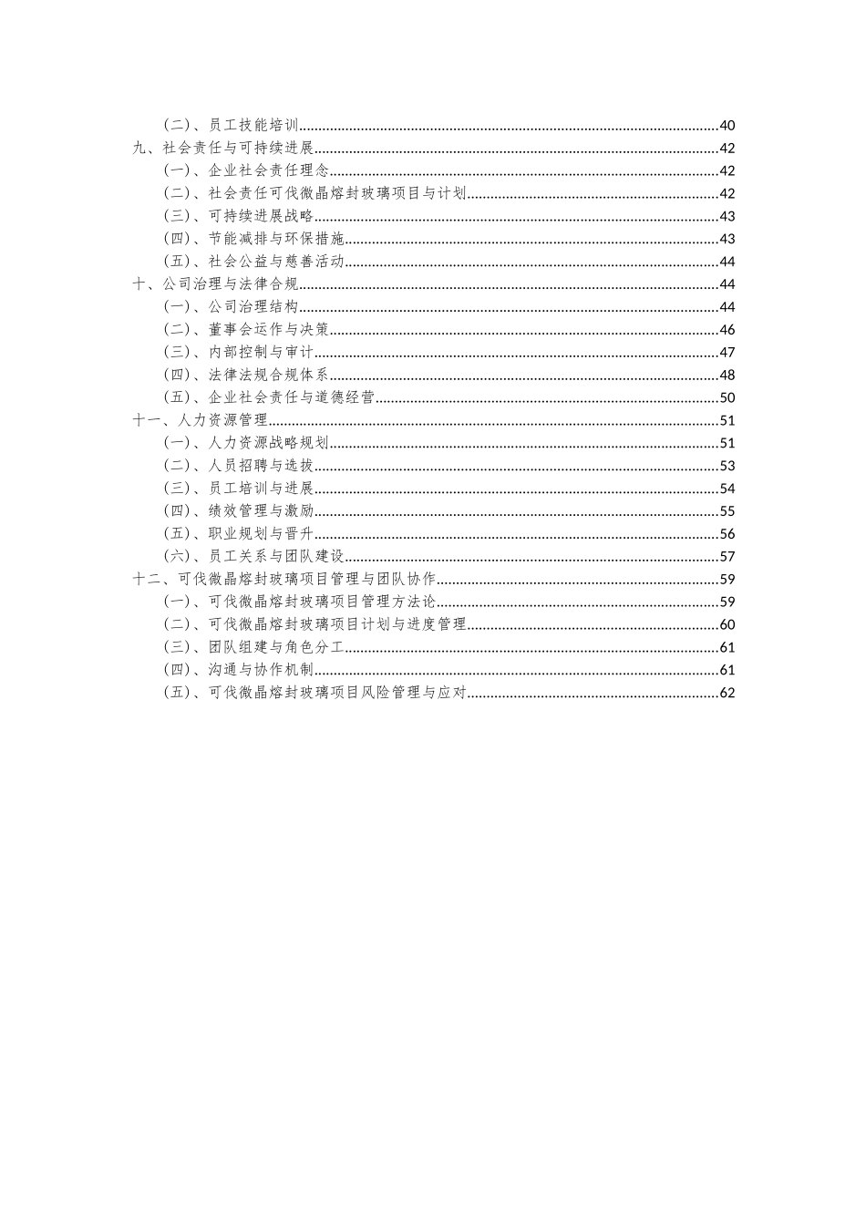 2025年可伐微晶熔封玻璃项目投资分析及可行性报告_第3页