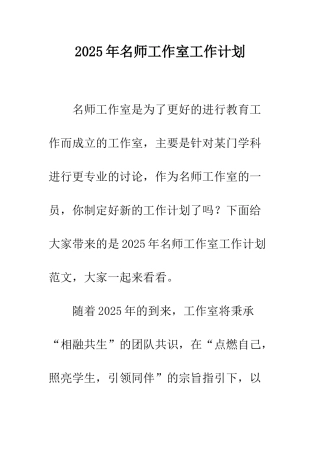 2025年名师工作室工作计划