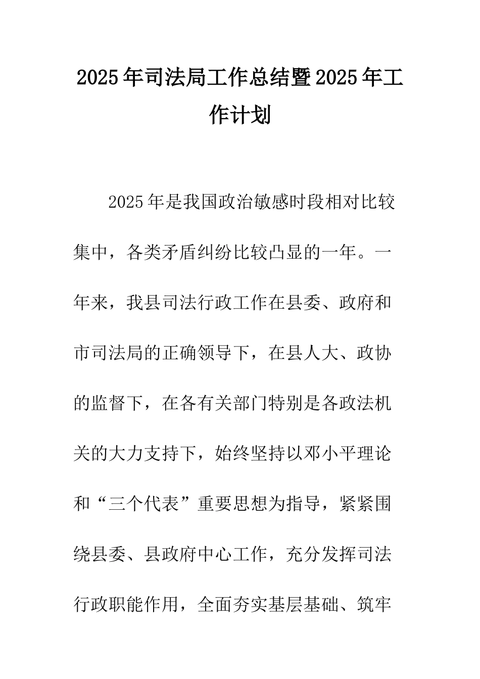 2025年司法局工作总结暨2025年工作计划-1_第1页