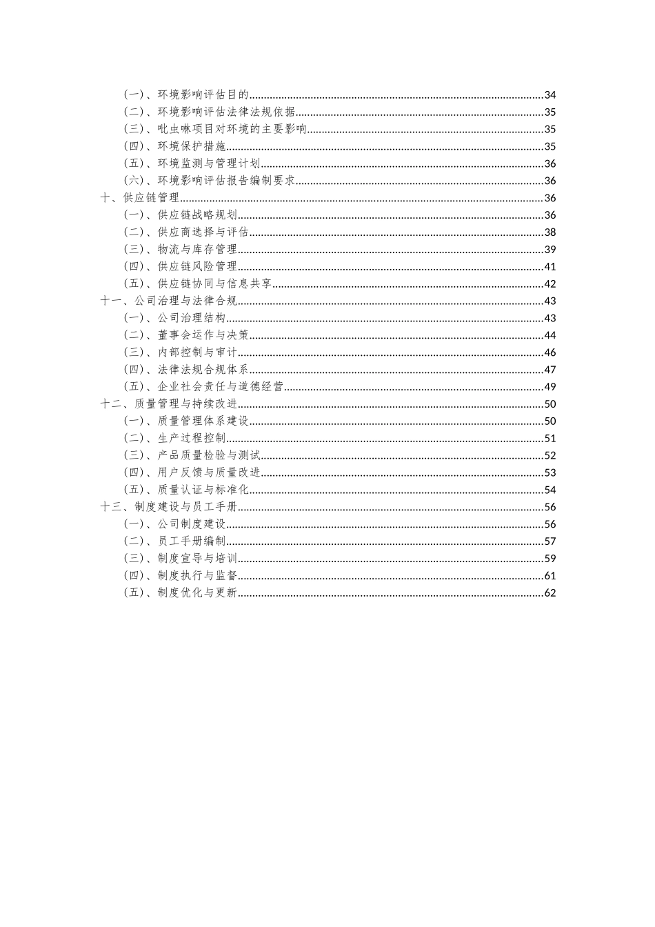 2025年吡虫啉项目投资分析及可行性报告_第3页