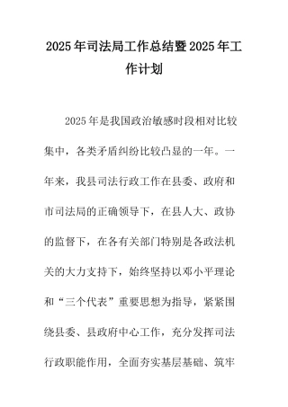 2025年司法局工作总结暨2025年工作计划