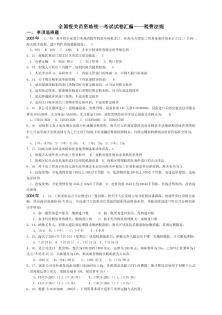 W整理-报关员考试试题汇编-税费法规