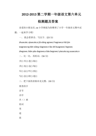 13第二学期一年级语文第六单元检测题及答案