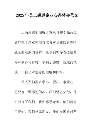 2025年员工感恩企业心得体会范文