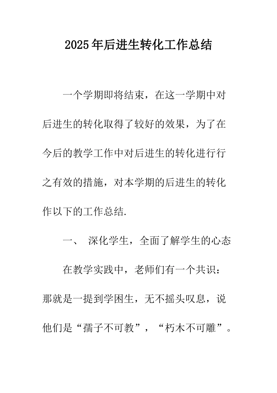 2025年后进生转化工作总结_第1页