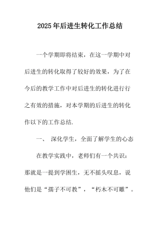2025年后进生转化工作总结