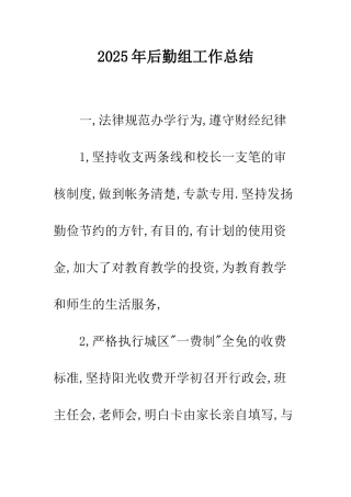 2025年后勤组工作总结