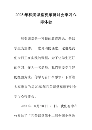 2025年和美课堂观摩研讨会学习心得体会