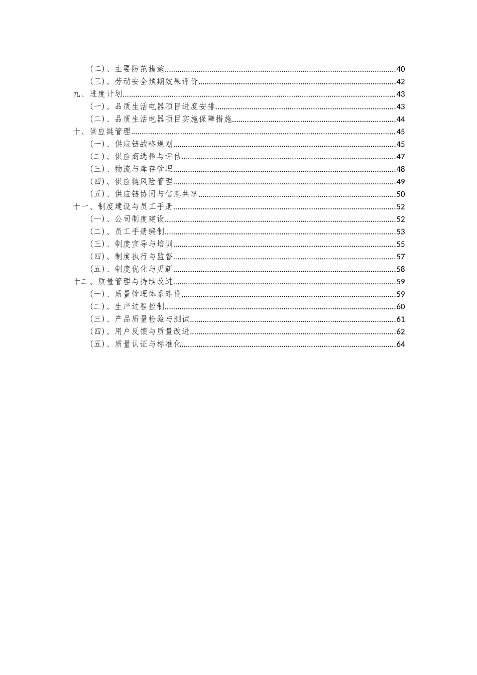 2025年品质生活电器项目可行性研究报告_第3页