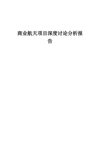 2025年商业航天项目深度研究分析报告