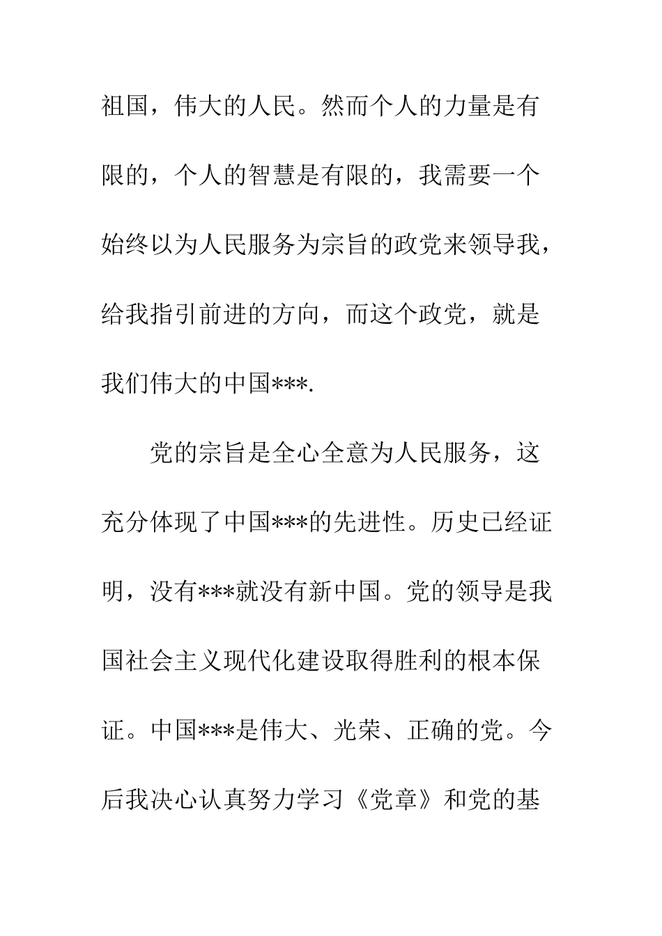 2025年员工入党志愿书范文_第3页