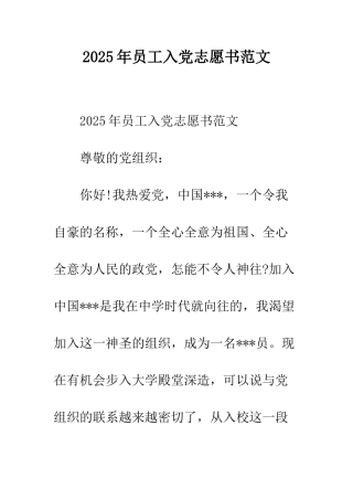 2025年员工入党志愿书范文