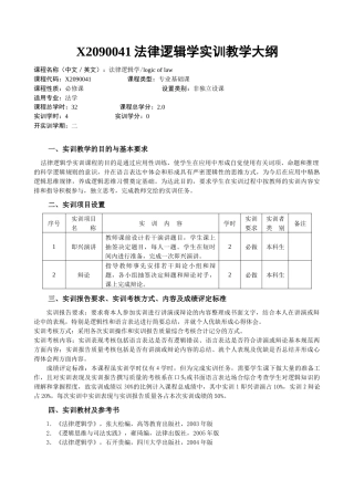 X2090041法律逻辑学实训教学大纲