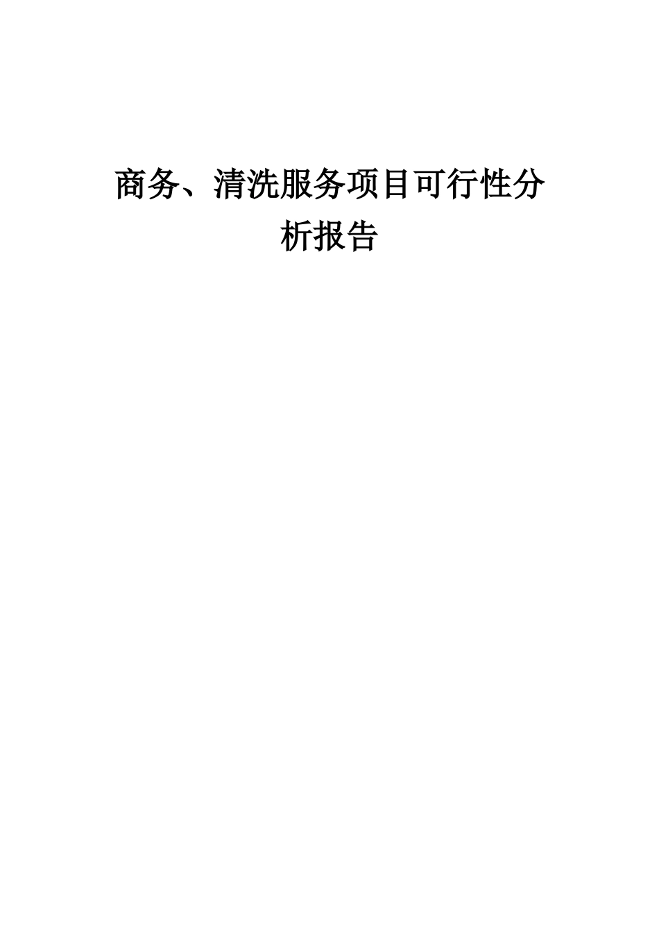 2025年商务、清洗服务项目可行性分析报告_第1页
