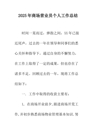 2025年商场营业员个人工作总结