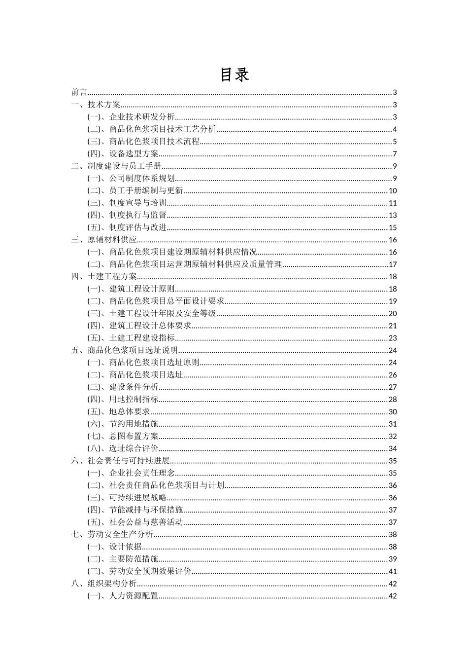 2025年商品化色浆项目深度研究分析报告_第2页