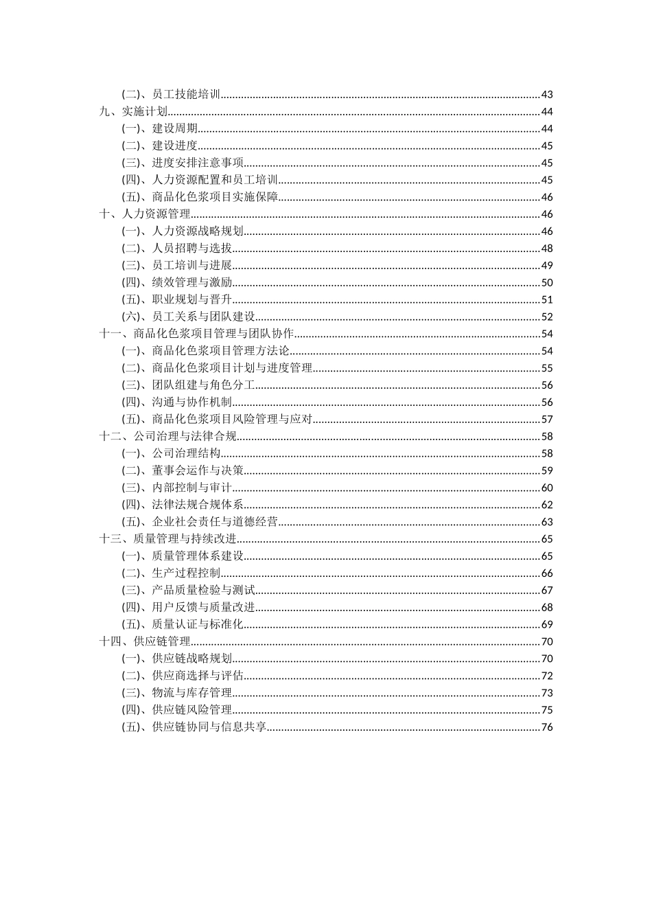 2025年商品化色浆项目深度研究分析报告_第3页