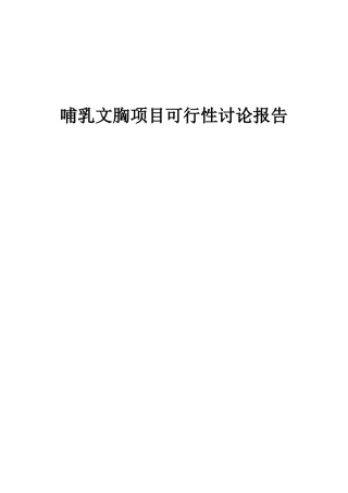 2025年哺乳文胸项目可行性研究报告