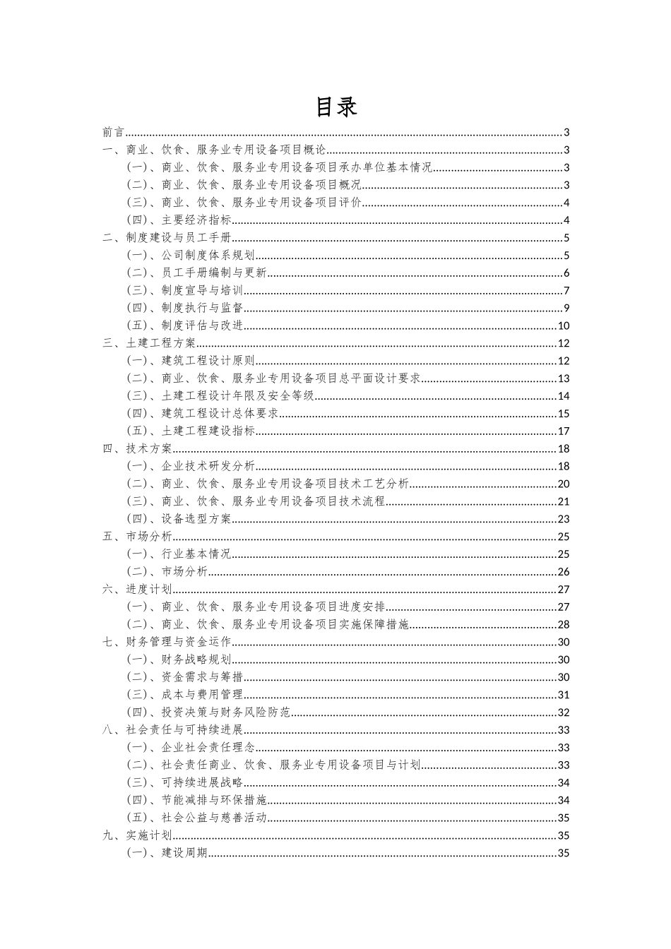 2025年商业、饮食、服务业专用设备项目可行性分析报告_第2页