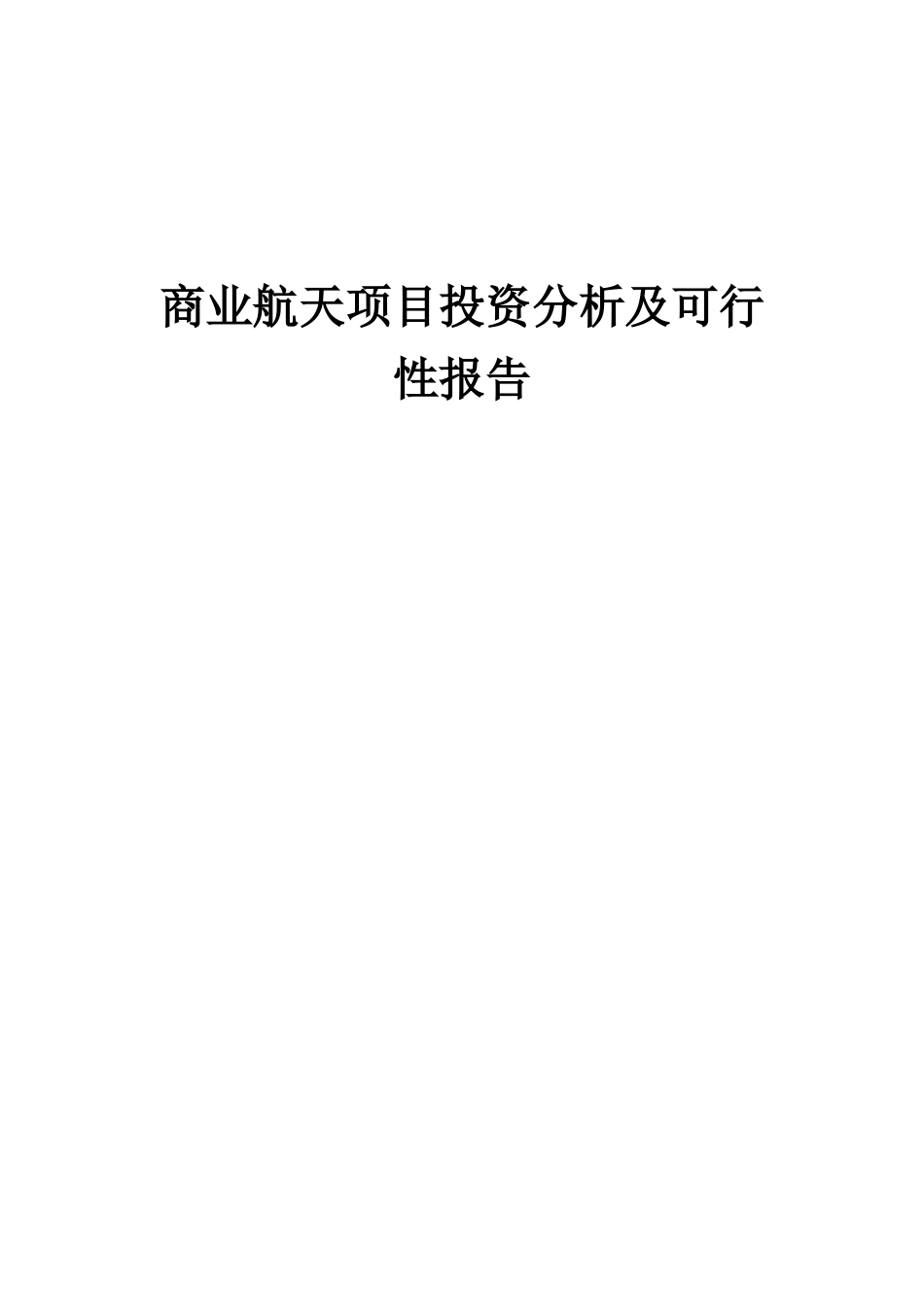 2025年商业航天项目投资分析及可行性报告_第1页