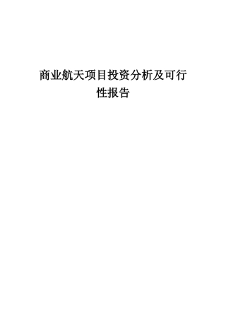 2025年商业航天项目投资分析及可行性报告