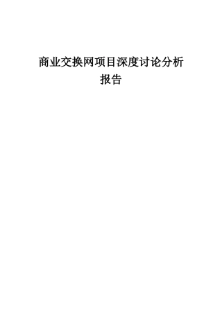 2025年商业交换网项目深度研究分析报告