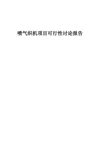 2025年喷气织机项目可行性研究报告