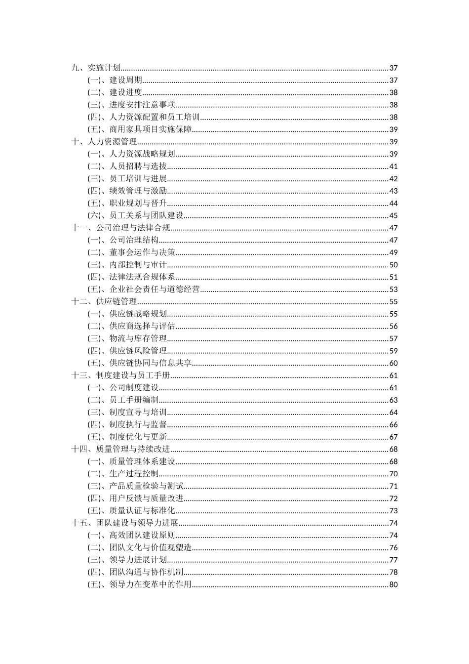 2025年商用家具项目可行性分析报告_第3页