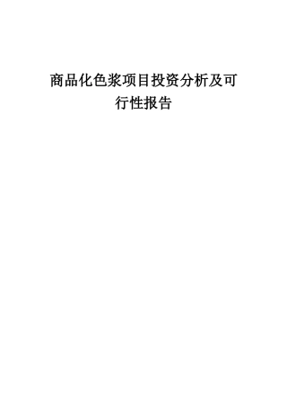 2025年商品化色浆项目投资分析及可行性报告