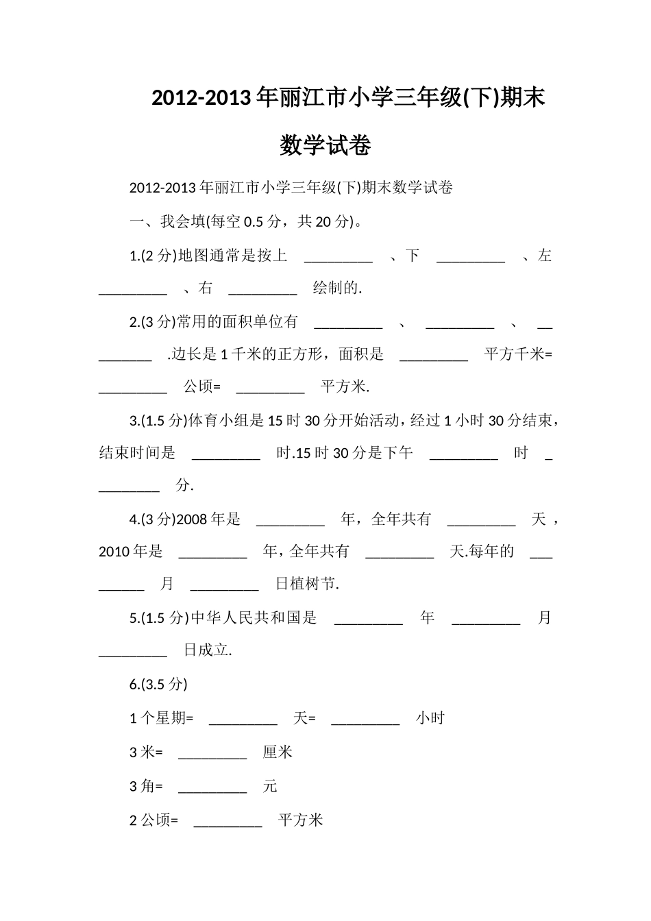 13年丽江市小学三年级(下)期末数学试卷_第1页
