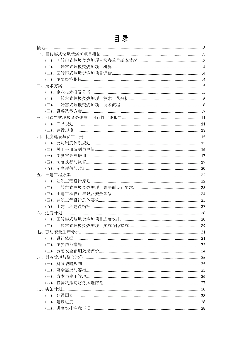 2025年回转窑式垃圾焚烧炉项目投资分析及可行性报告_第2页