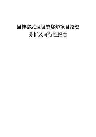 2025年回转窑式垃圾焚烧炉项目投资分析及可行性报告