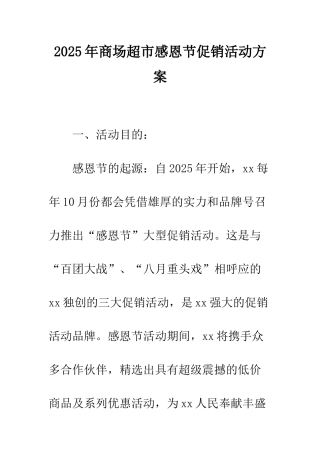 2025年商场超市感恩节促销活动方案
