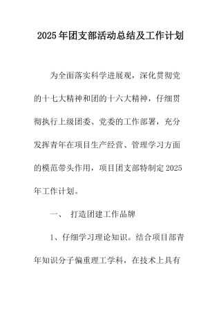 2025年团支部活动总结及工作计划