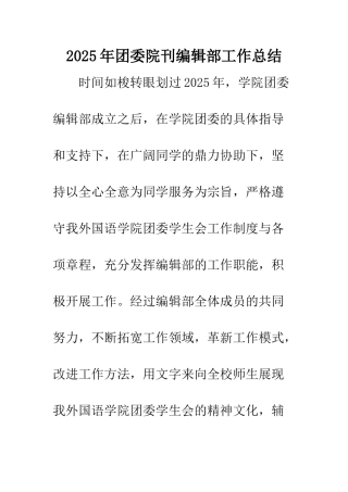 2025年团委院刊编辑部工作总结