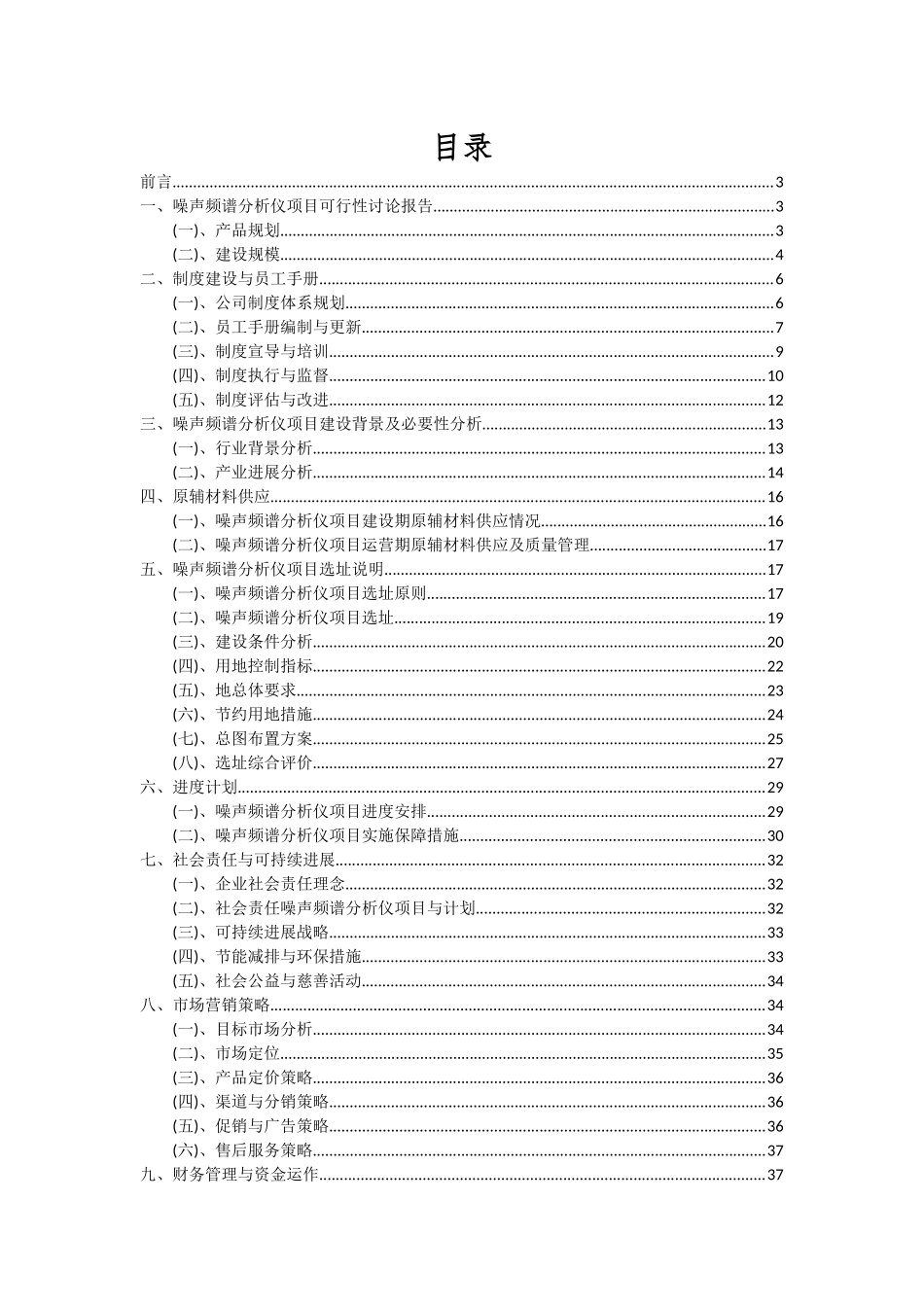 2025年噪声频谱分析仪项目投资分析及可行性报告_第2页