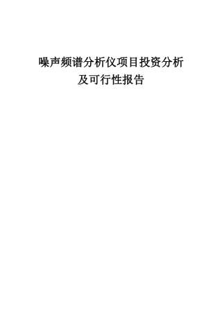 2025年噪声频谱分析仪项目投资分析及可行性报告