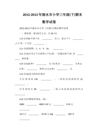 13年丽水市小学三年级(下)期末数学试卷