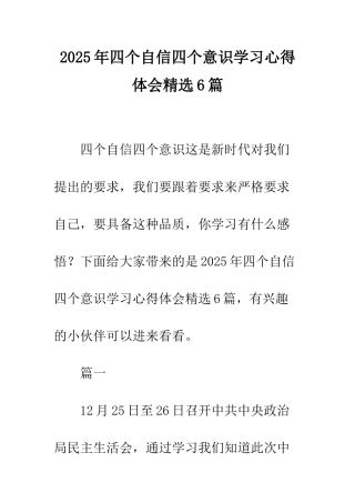 2025年四个自信四个意识学习心得体会精选6篇