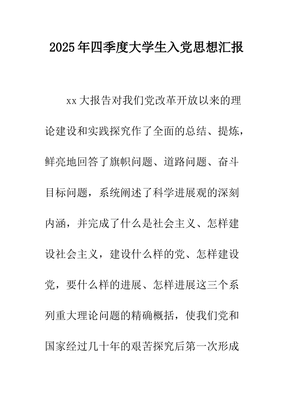 2025年四季度大学生入党思想汇报_第1页