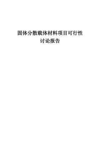 2025年固体分散载体材料项目可行性研究报告